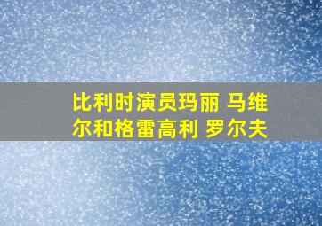 比利时演员玛丽 马维尔和格雷高利 罗尔夫